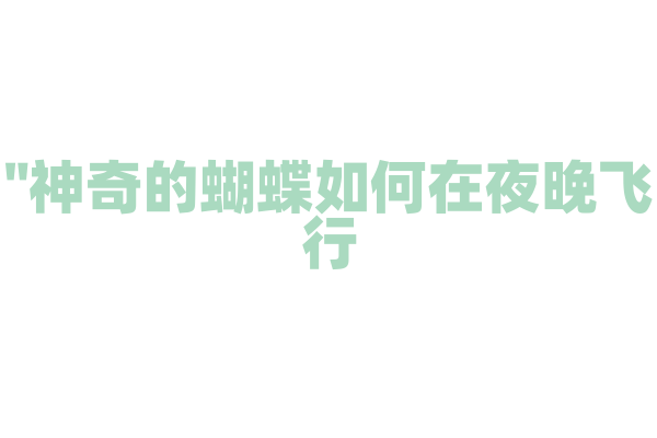 "神奇的蝴蝶如何在夜晚飞行？"